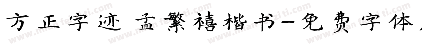 方正字迹 孟繁禧楷书字体转换